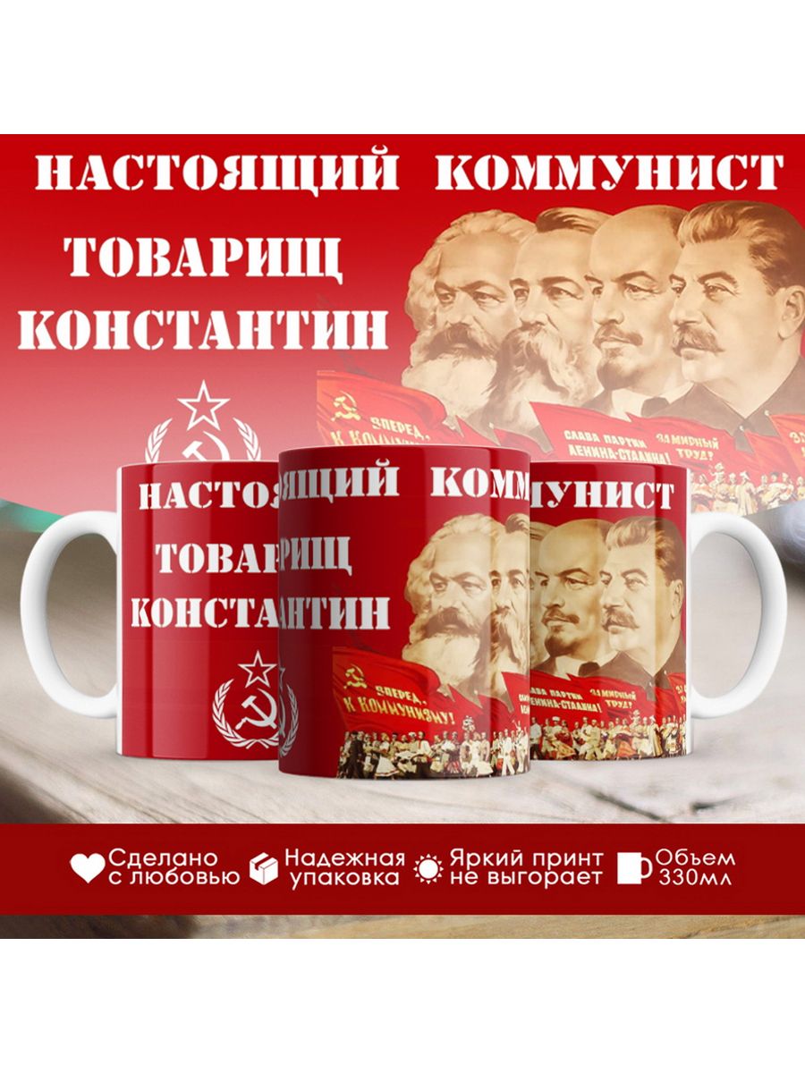 

Кружка именная Настоящий коммунист Константин