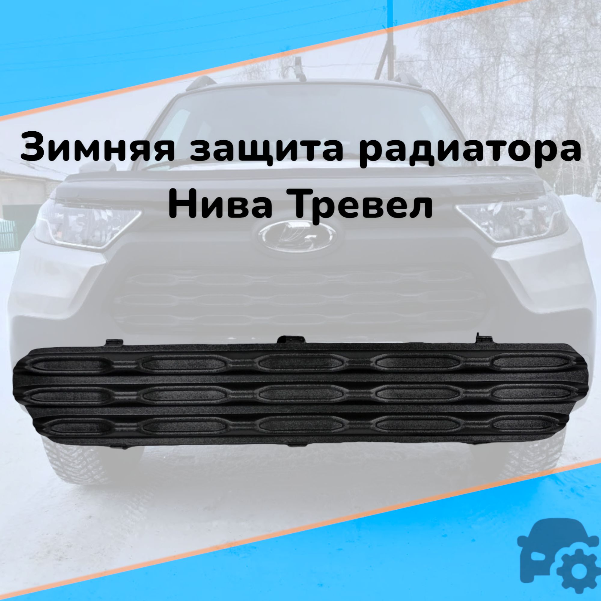 

Зимняя защита радиатора Нива Тревел / Niva Travel, Черный