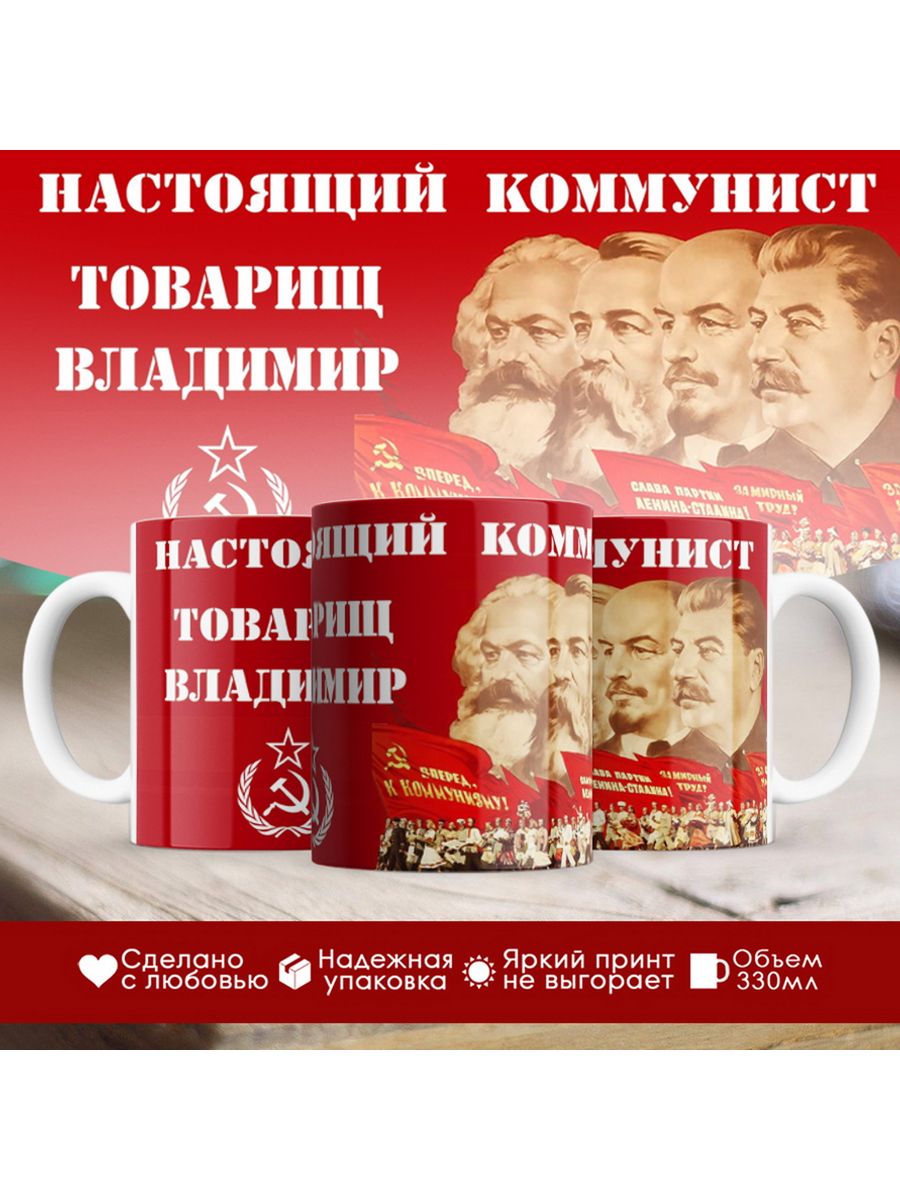 

Кружка именная Настоящий коммунист Владимир