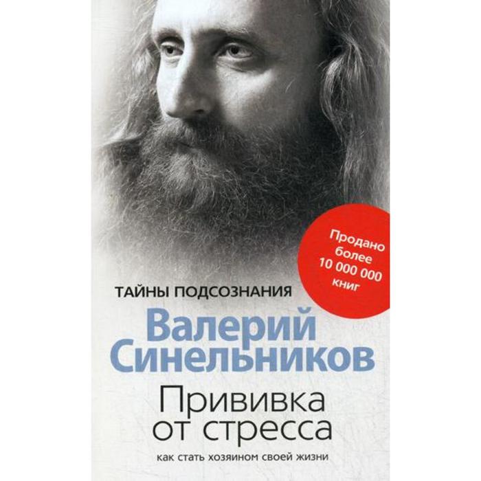 

Прививка от стресса. Как стать хозяином своей жизни. 3-е издание, доработанное и дополненн