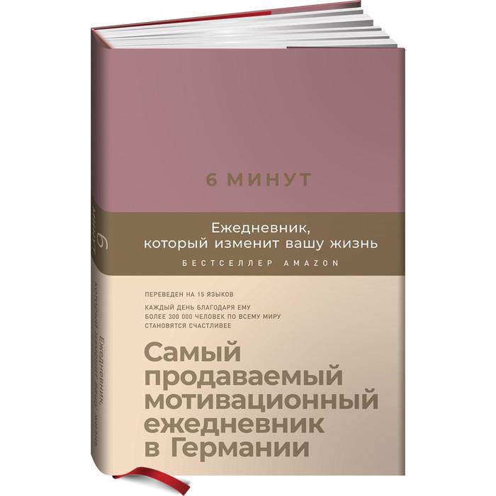 

6 минут. Ежедневник, который изменит вашу жизнь (ежевика). Спенст Доминик