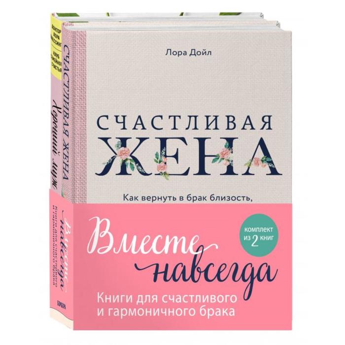 

Вместе навсегда. Книги для счастливого и гармоничного брака (комплект из 2-х книг). Шлесси