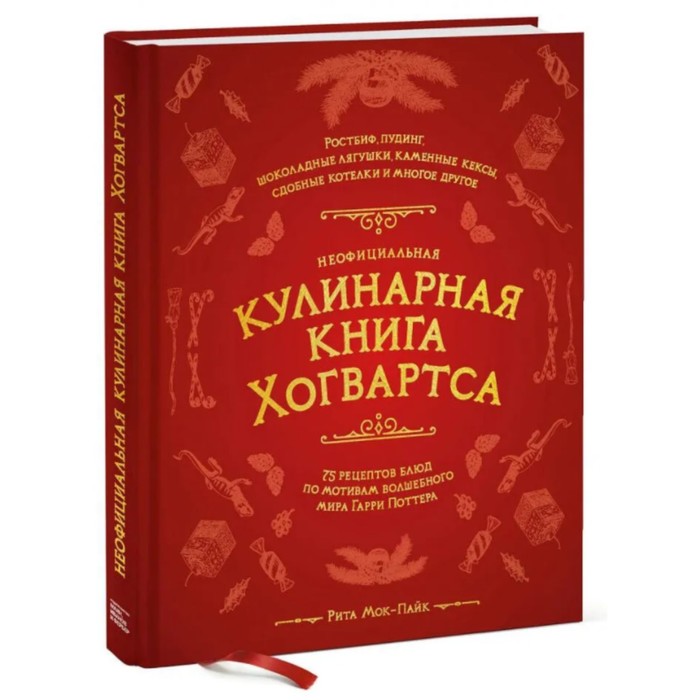 

Неофициальная кулинарная книга Хогвартса. 75 рецептов блюд по мотивам волшебного мира Гарр