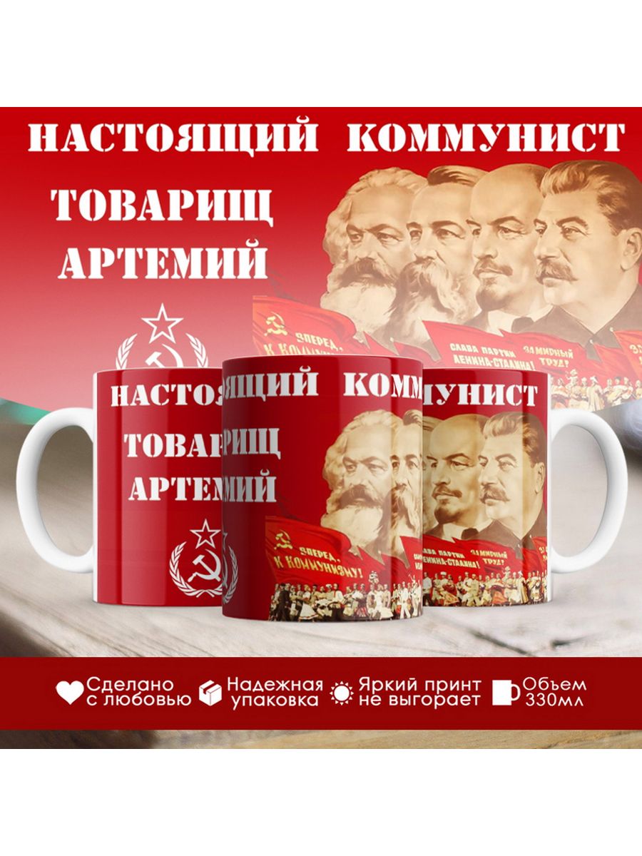 

Кружка именная Настоящий коммунист Артемий