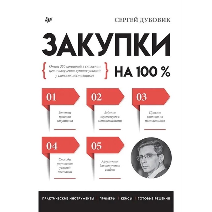

Закупки на 100%. Опыт 350 компаний в снижении цен и получении лучших условий у сложных. Ду