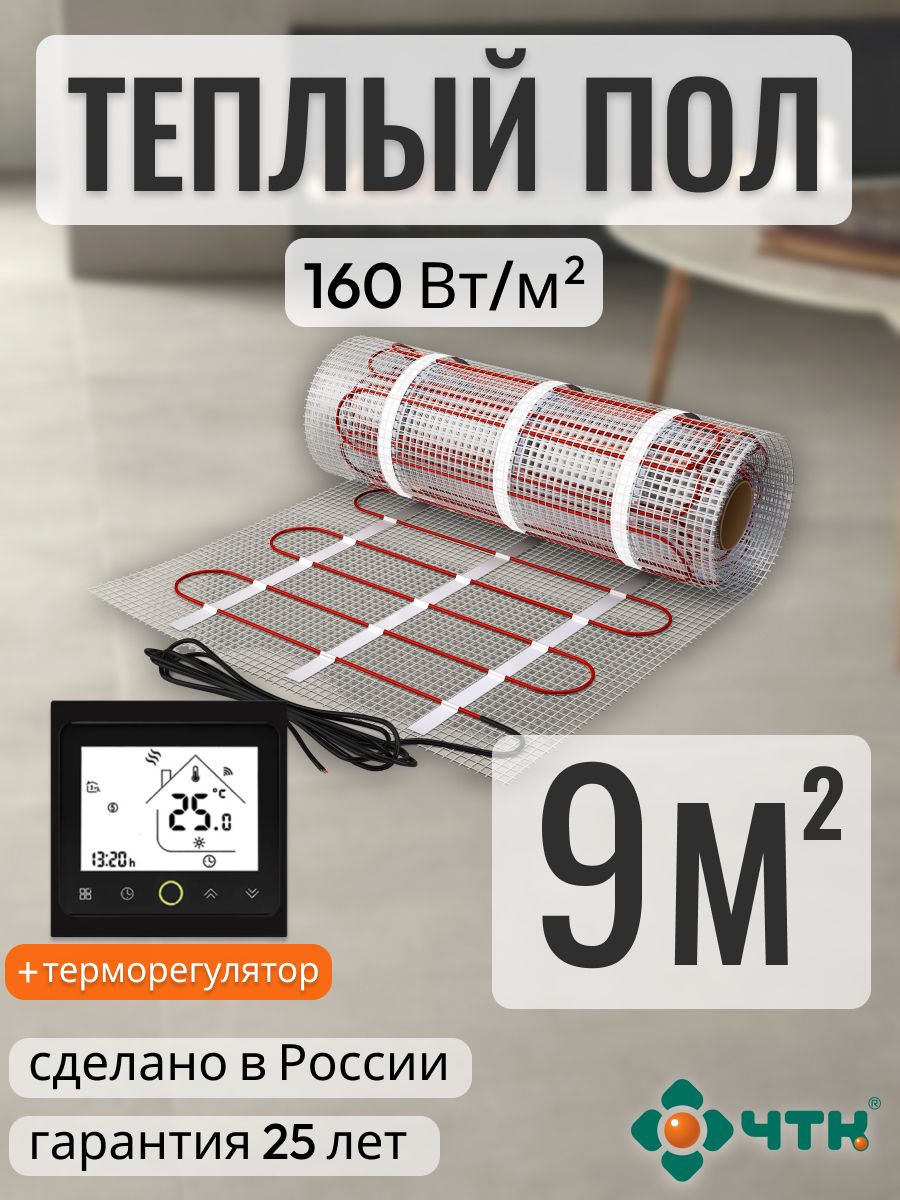 Теплый пол электрический ЧТК 9,0 м2 160 Вт/м2 с черным WIFI терморегулятором