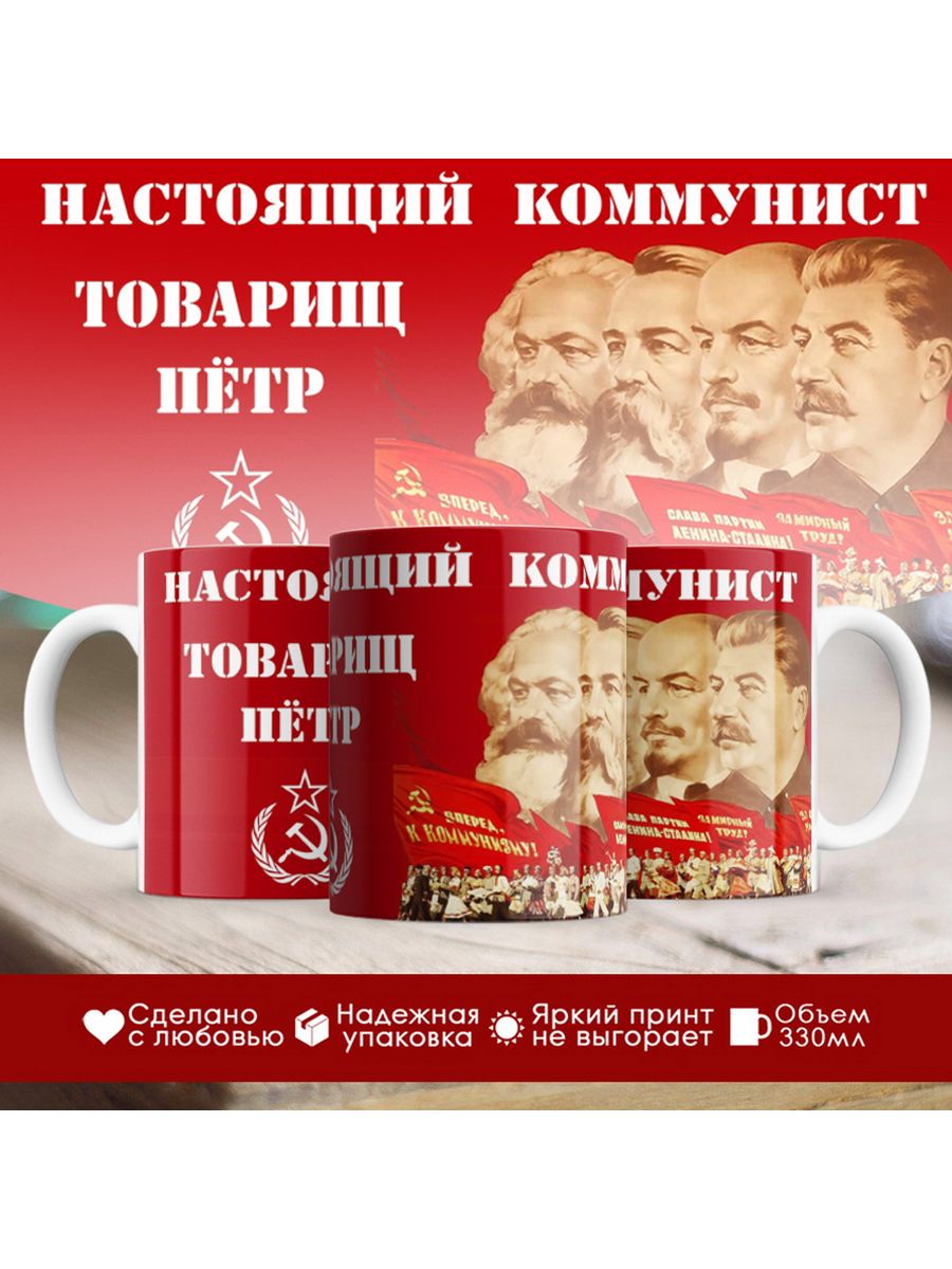 

Кружка именная Настоящий коммунист Пётр