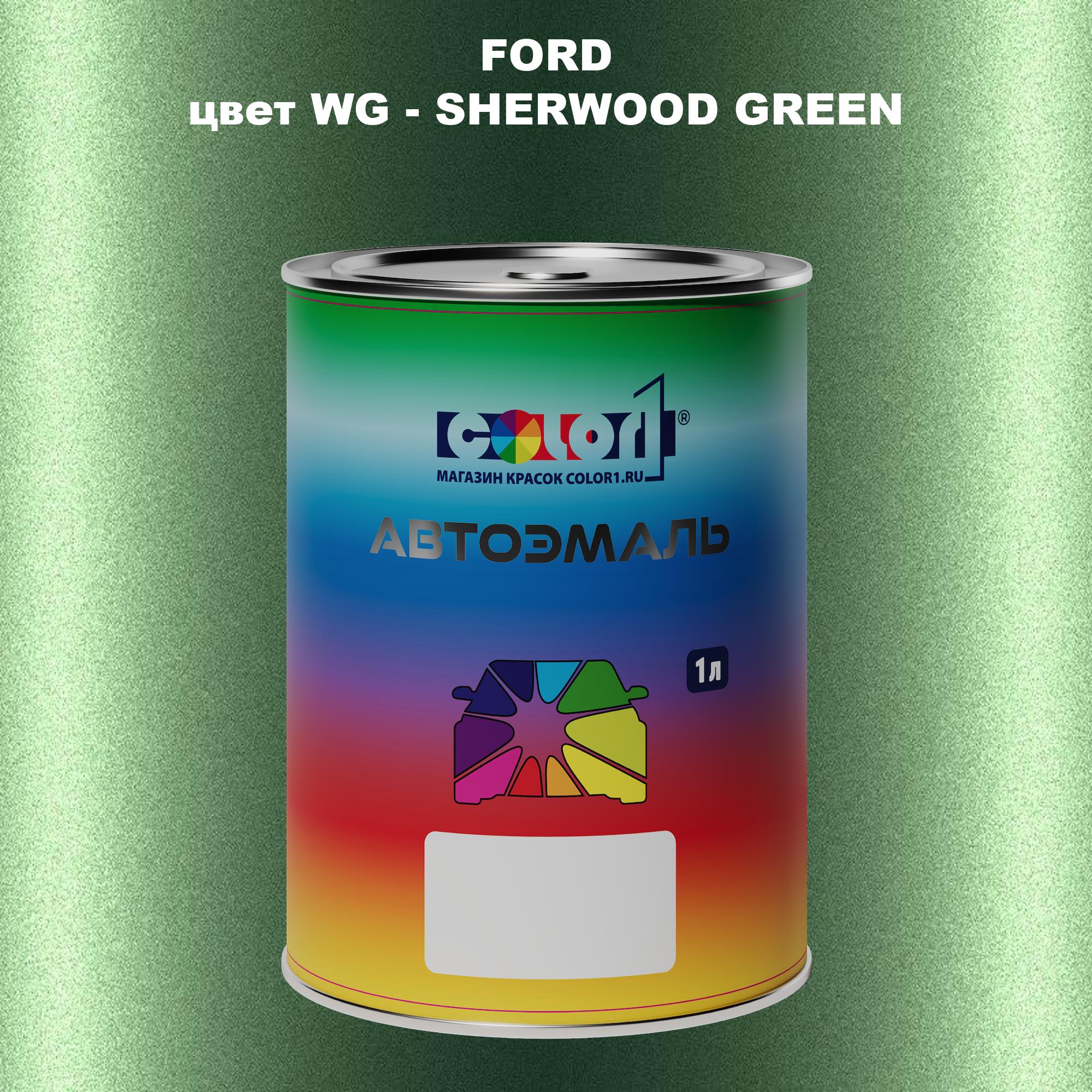 

Автомобильная краска COLOR1 для FORD, цвет WG - SHERWOOD GREEN, Зеленый