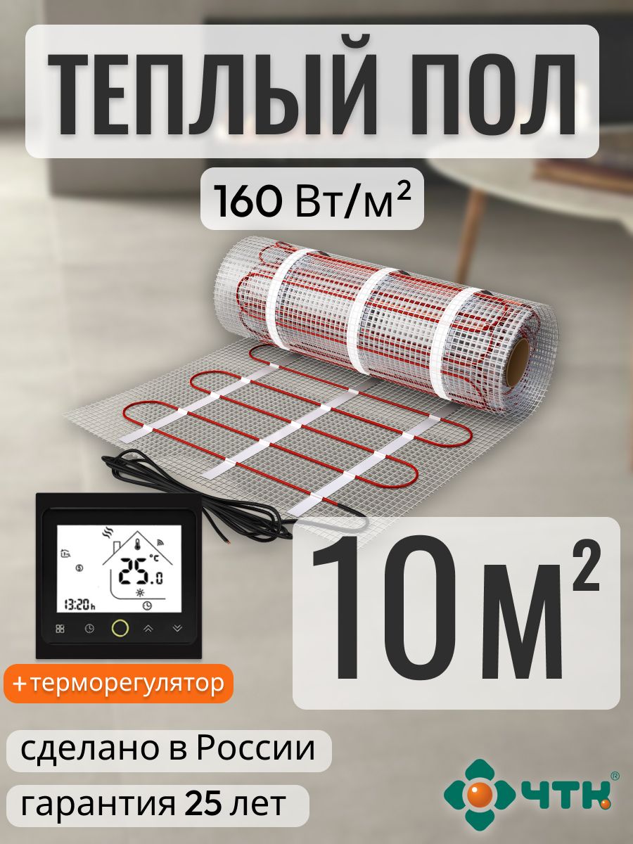 

Теплый пол электрический ЧТК 10,0 м2 160 Вт/м2 с черным WIFI терморегулятором, BRSSR160