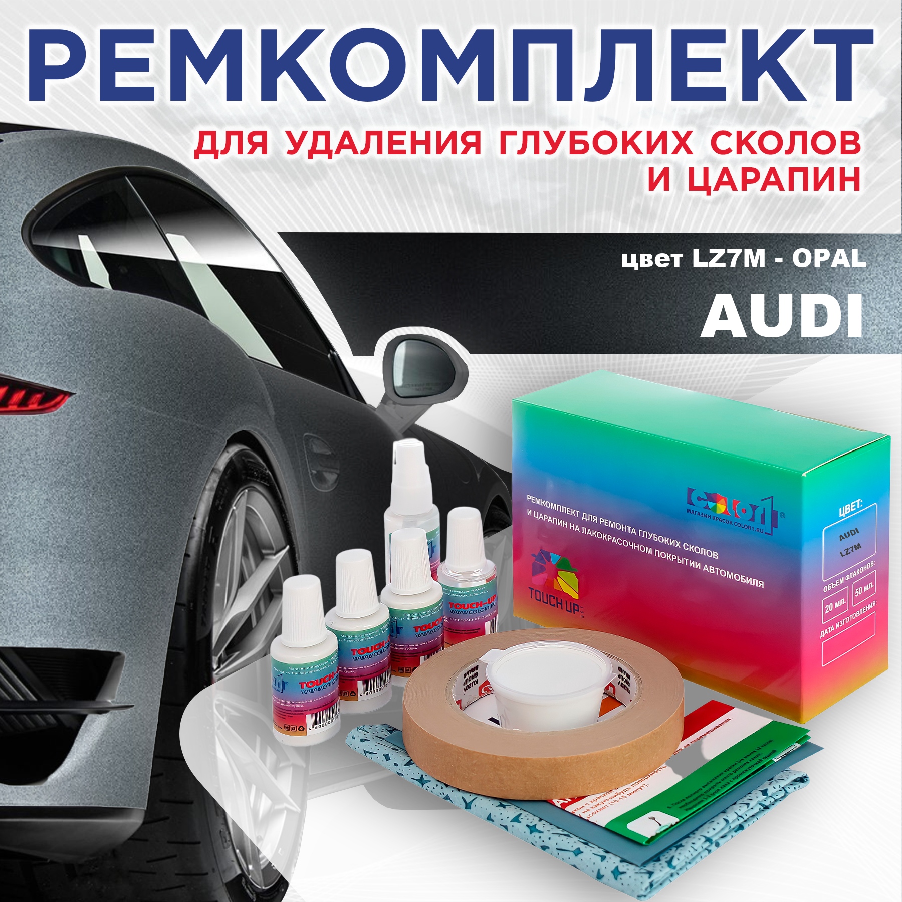 

Ремкомплект для ремонта сколов и царапин AUDI, цвет LZ7M - OPAL, Бесцветный
