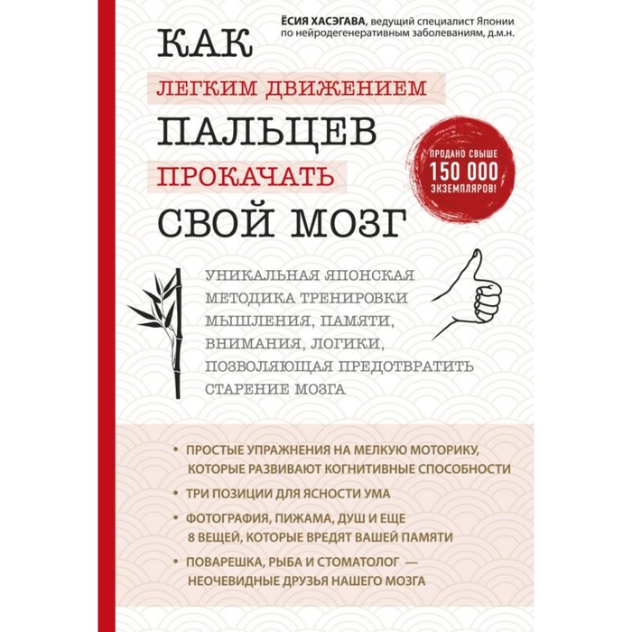 

Как лёгким движением пальцев прокачать свой мозг. Уникальная японская методика тренировки