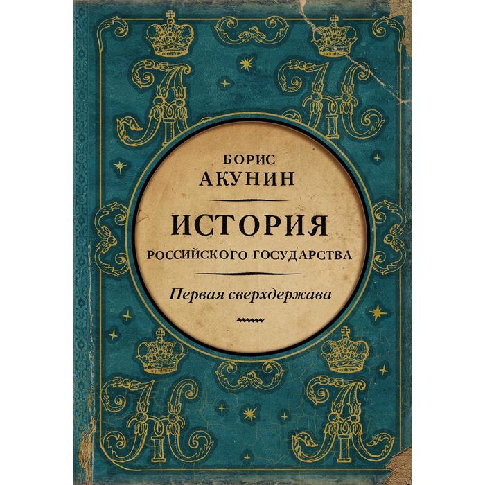 

Первая сверхдержава. История Российского Государства. Александр Благословенный и Николай Н