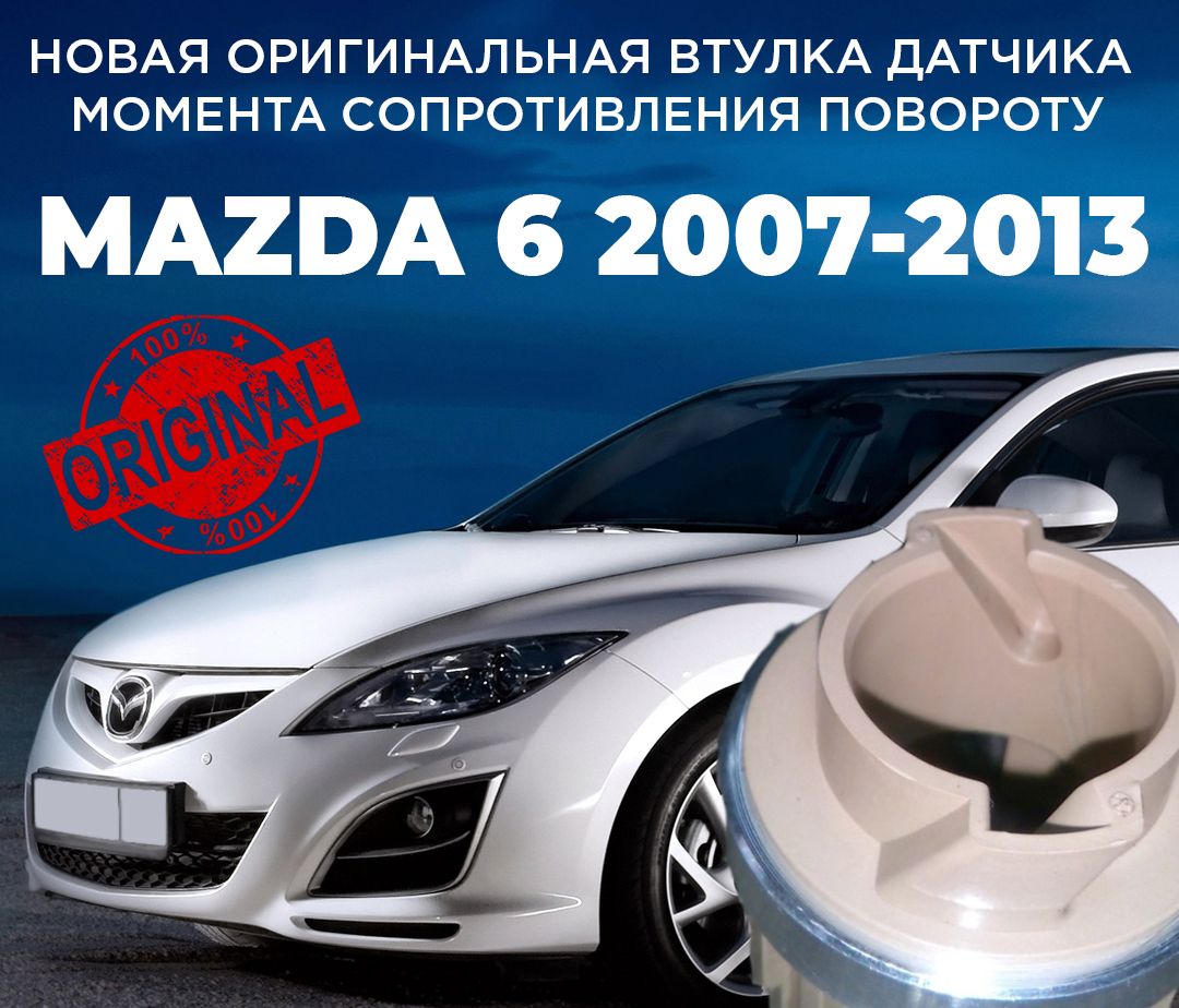 

Втулка датчика момента сопротивления повороту PST Mazda 6 GH 2007-2013