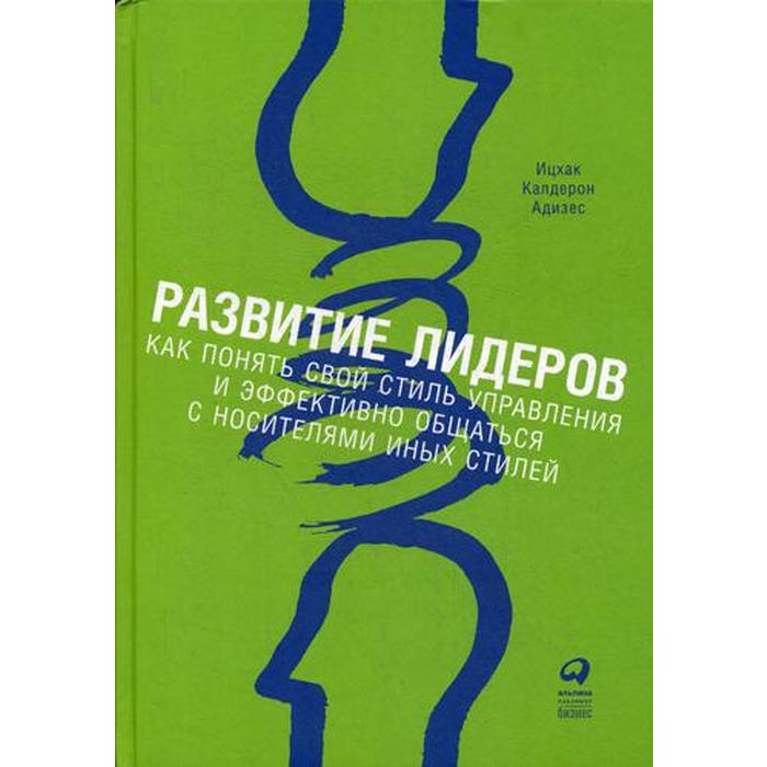 

Развитие лидеров: Как понять свой стиль управления и эффективно общаться с носителями иных