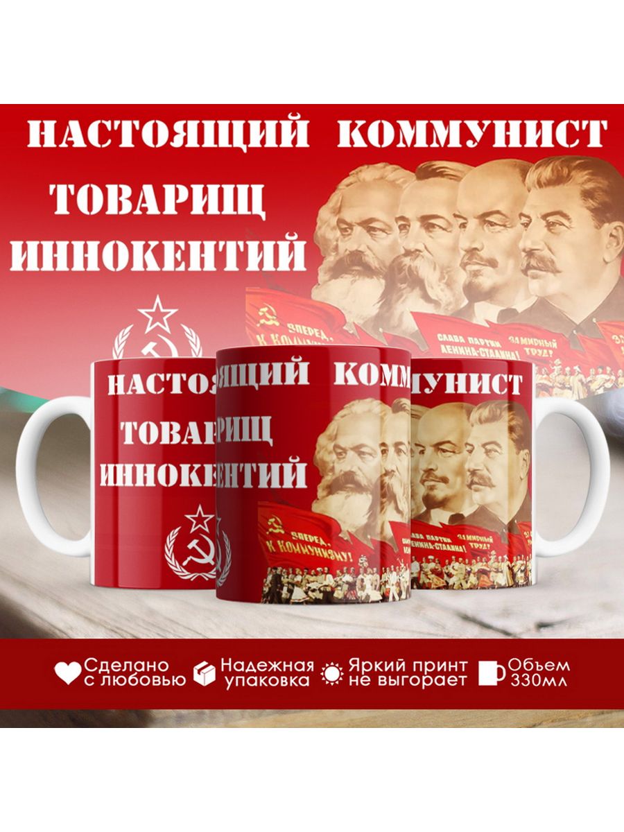 

Кружка именная Настоящий коммунист Иннокентий