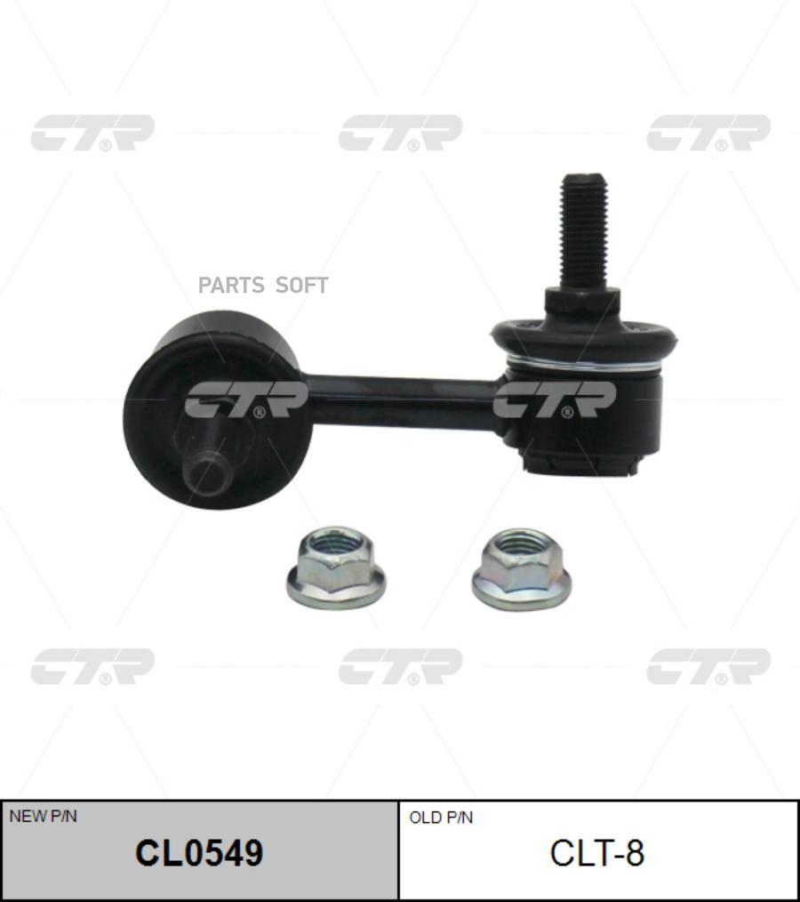 

CTR Тяга стабилизатора TOYOTA CARINA ECOROLLA перед.подв.прав. CTR CLT-8