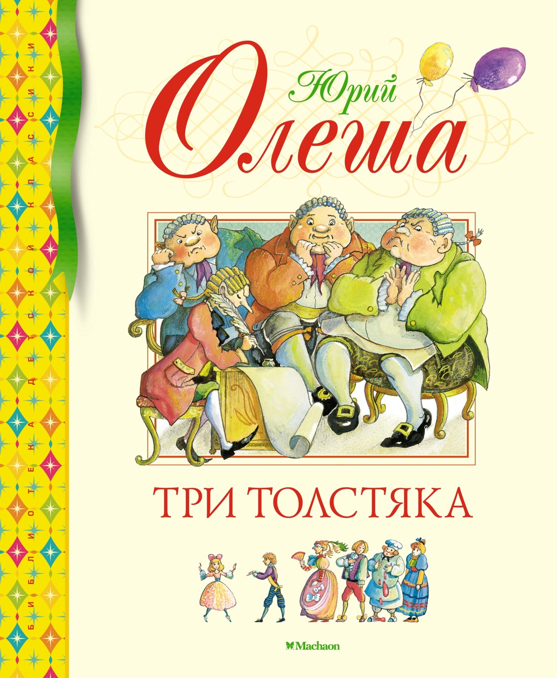 

Три толстяка