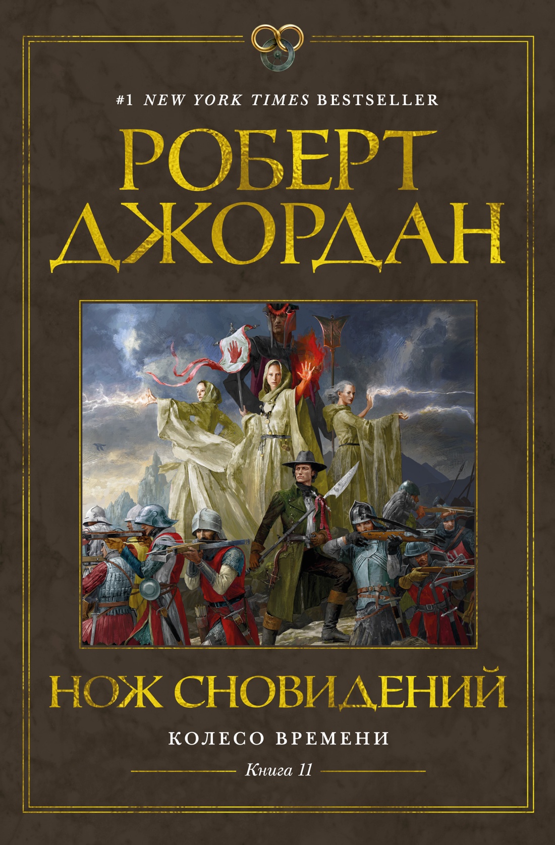 

Колесо Времени. Кн. 11. Нож сновидений