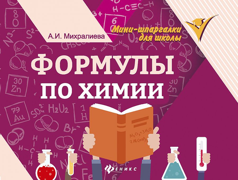 

Формулы по Химии