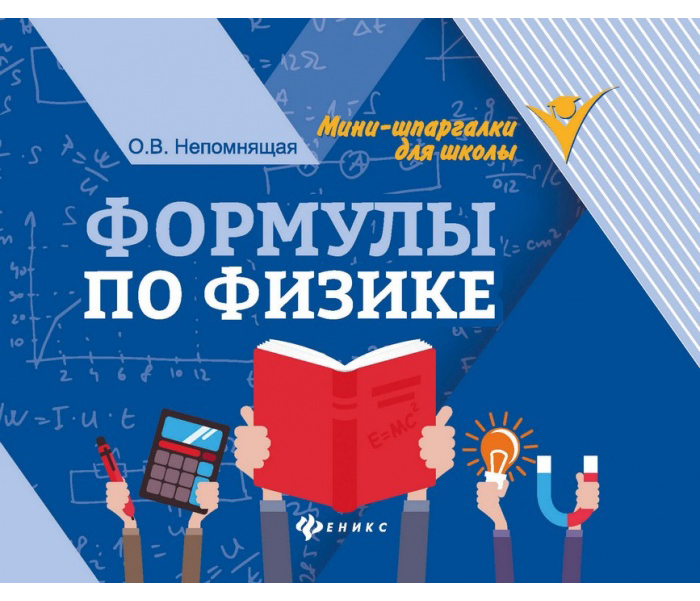 

Формулы по Физике