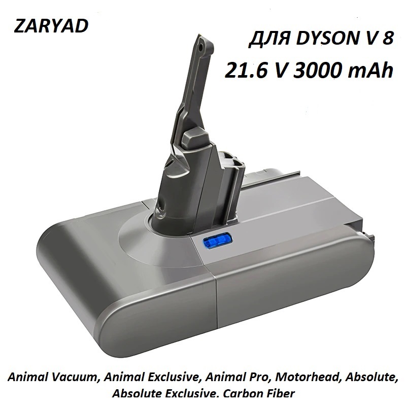 

Аккумулятор (батарея) для пылесоса Dyson V8, Animal Vacuum, Animal Exclusive, Animal Pro,