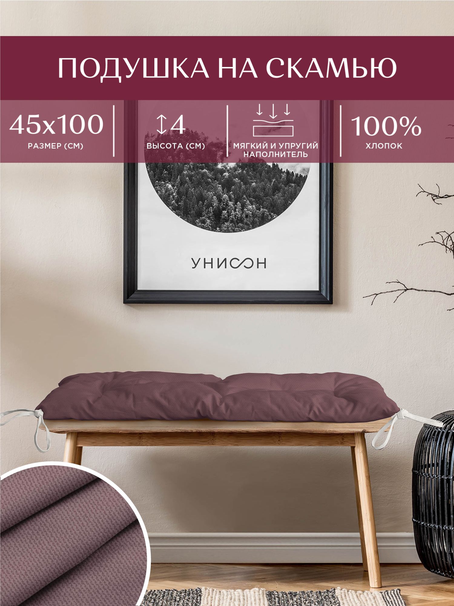 

Подушка на скамью 45х100 "Унисон" рис 30004-17 Basic сиреневый, Фиолетовый, Подушка на скамью 45х100 с18-0