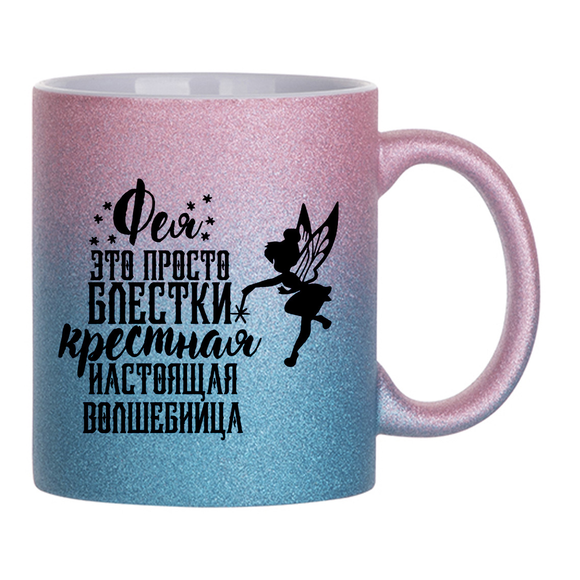 фото Кружка с блестками розовая coolpodarok семья. фея это просто блестки крёстная настоящая