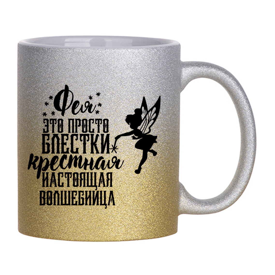 

Кружка с блестками серебряная CoolPodarok Фея это просто блестки крёстная настоящая