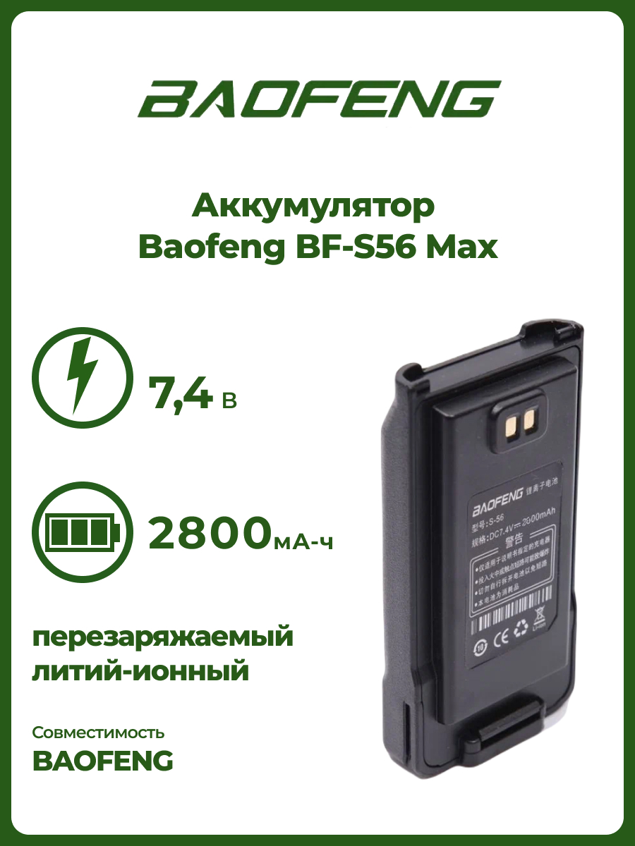 Аккумулятор Baofeng BF-S56 Max