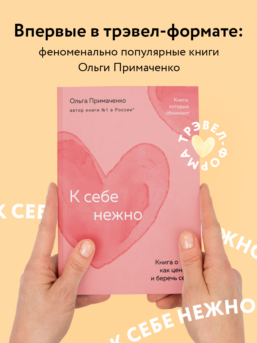 

К себе нежно Книга о том, как ценить и беречь себя