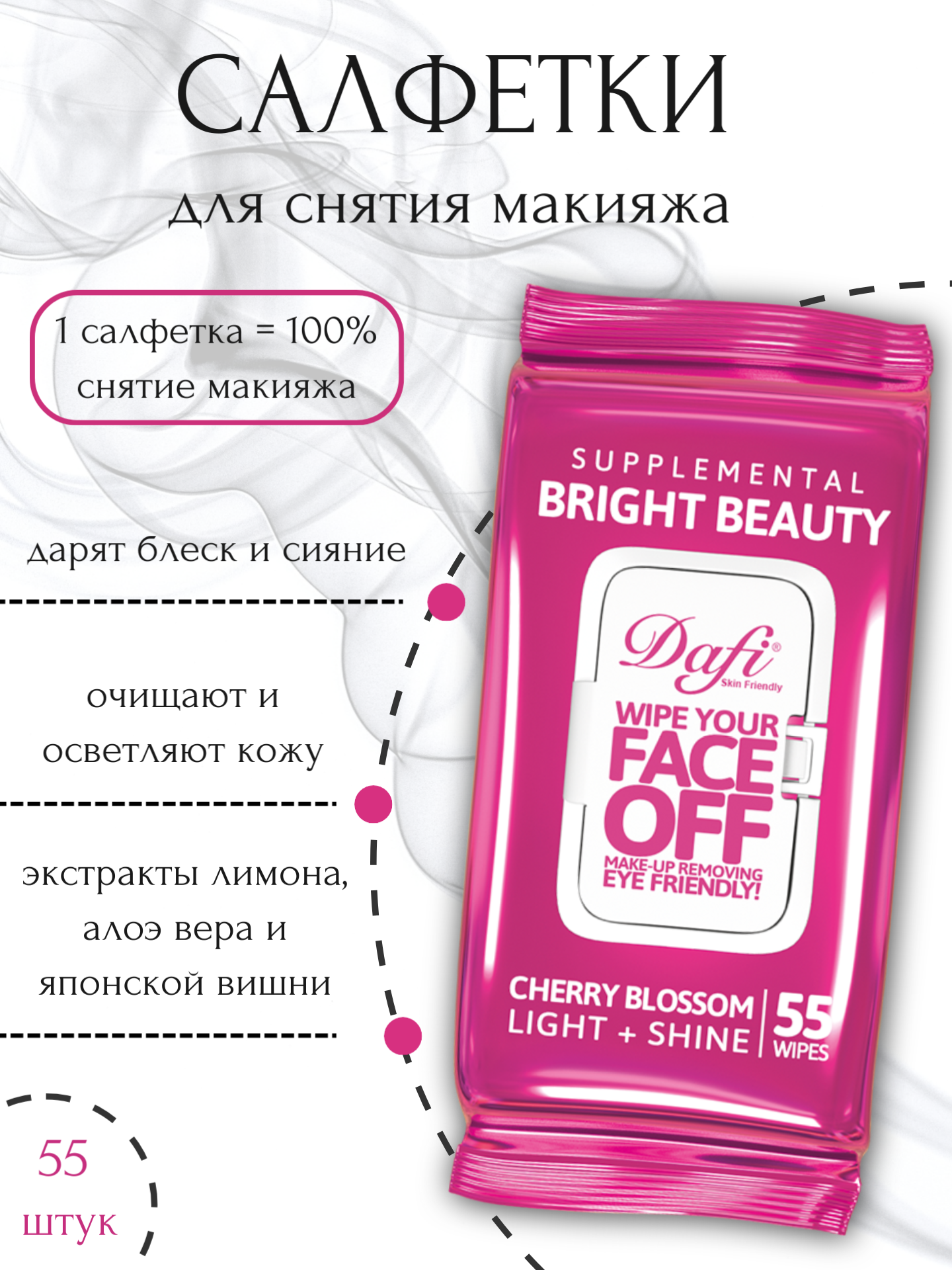 Влажные салфетки Dafi для снятия макияжа Light+Shine, 55 шт