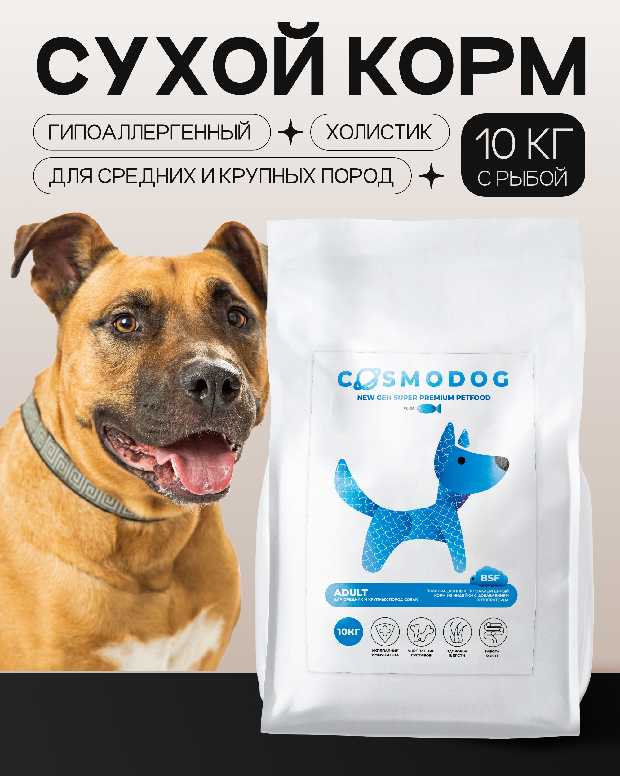 Сухой корм для собак Cosmodog, для средних и крупных пород, с рыбой и энтопротеином, 10 кг