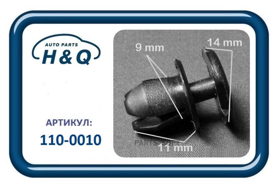 Клипса Крепежная 0010 1Шт H&Q 1100010