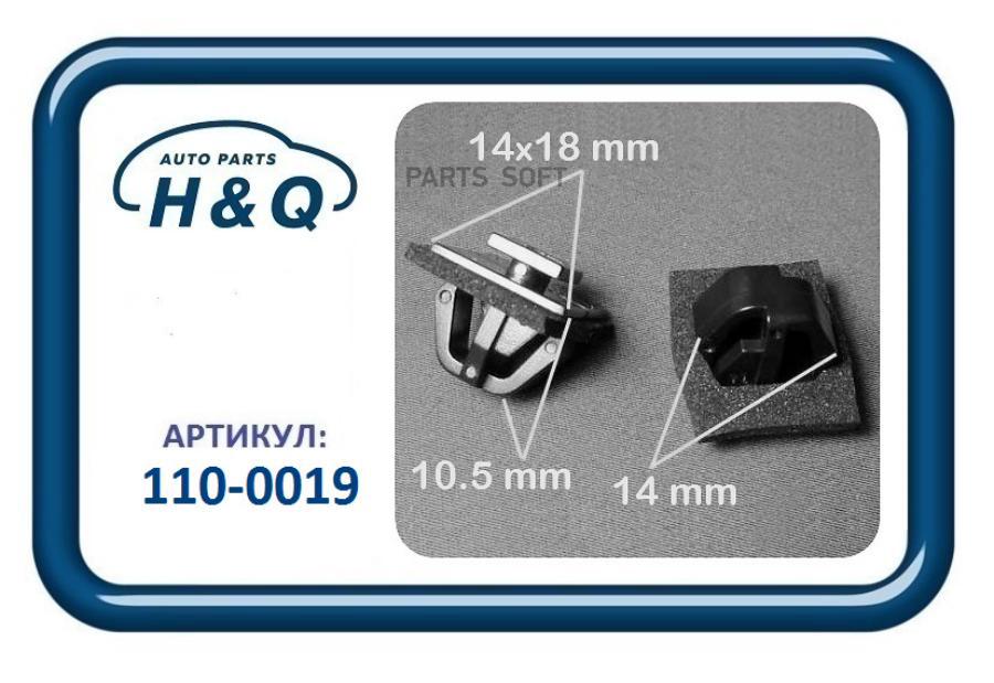 Клипса Крепежная 0019 1Шт H&Q 1100019