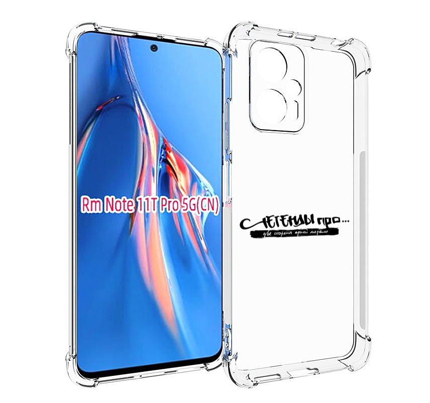 

Чехол MyPads Две стороны одной медали Легенды Про для Xiaomi Redmi Note 11T Pro / 11T P..., Прозрачный, Tocco