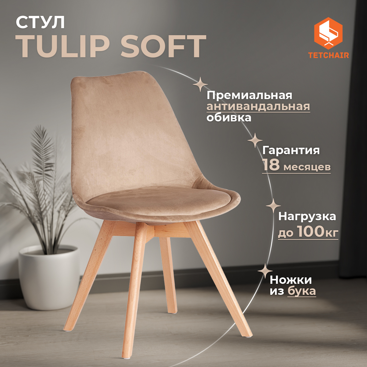 Стул для кухни со спинкой мягкое сиденье TetChair TULIP SOFT, 1 шт., вельвет, бежевый