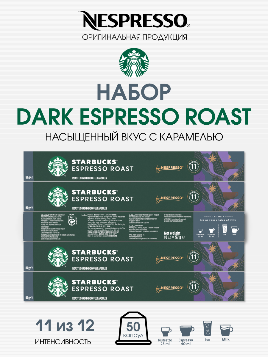 Кофе в капсулах Starbucks Dark Espresso Roast от Nespresso, 5 упаковок по 10 капсул