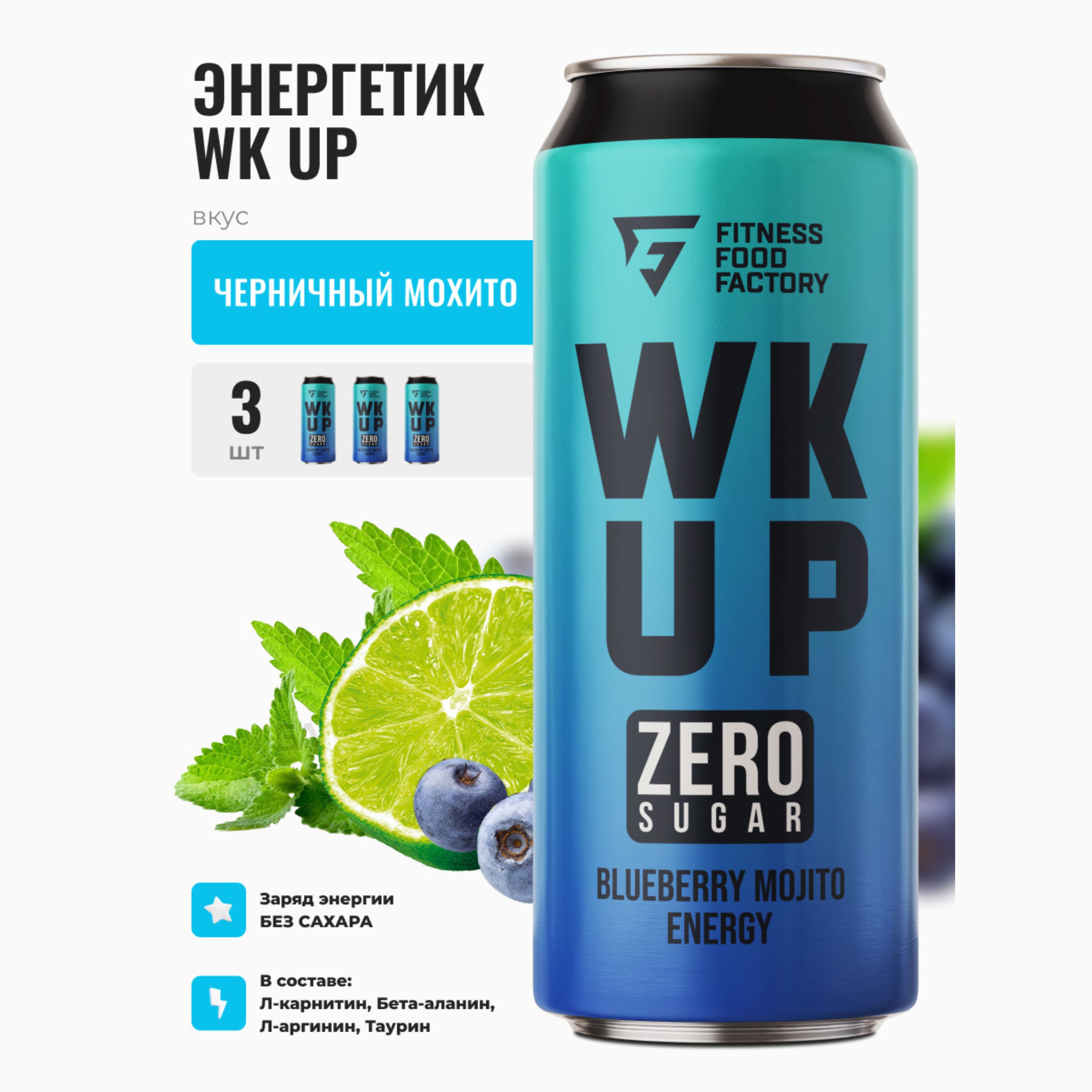 

Энергетические напитки WK UP BLUEBERRY MOJITO без сахара, 3 шт по 450 мл, Черничный мохито