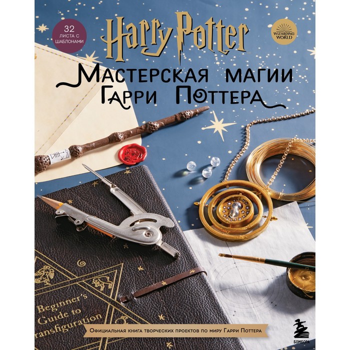 

Harry Potter. Мастерская МАГИИ Гарри Поттера. Официальная книга творческих проектов по мир