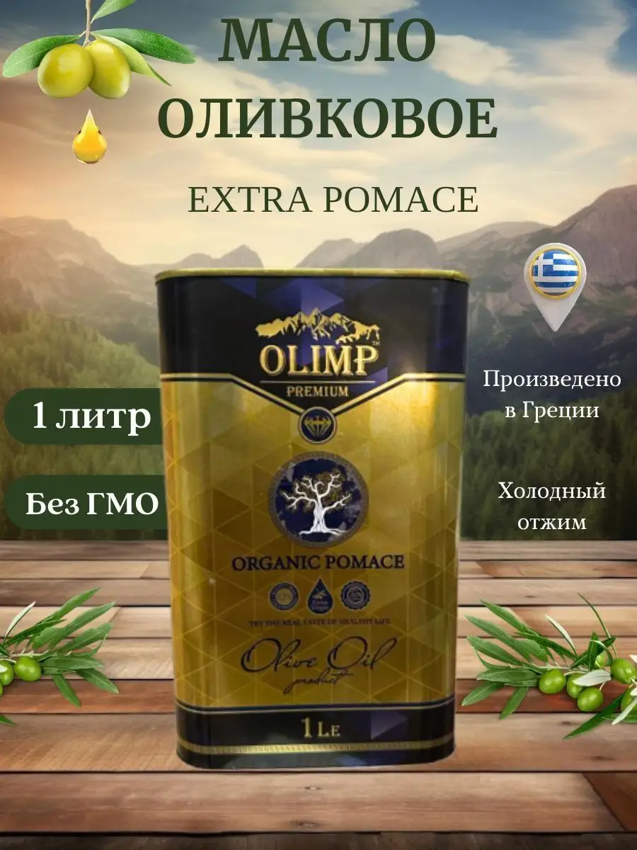 

Оливковое масло Olimp Organic Extra Pomace Premium, 1 л, OlimpOrganicPomacePremium-1л