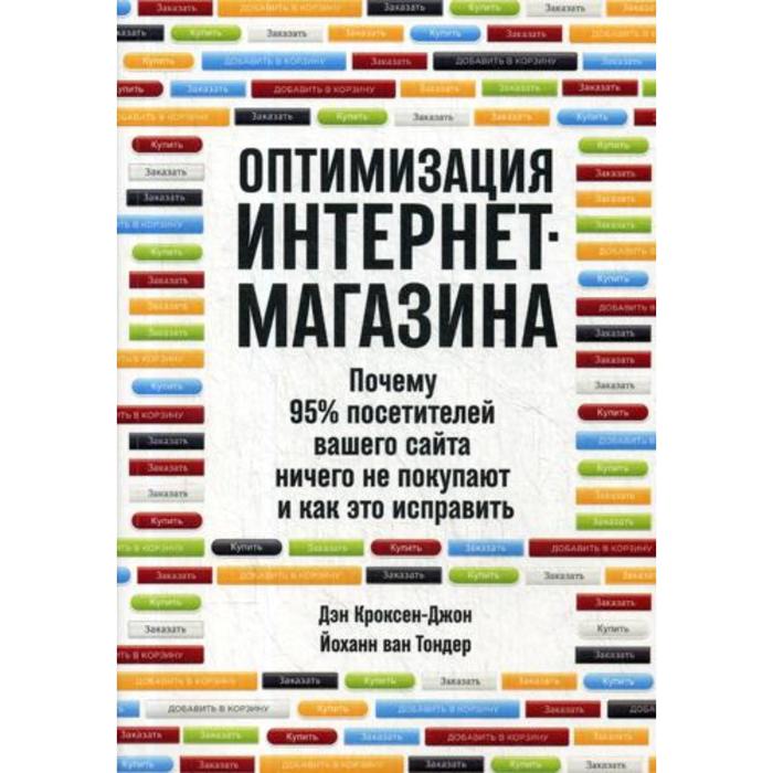 

Оптимизация интернет-магазина: Почему 95% посетителей вашего сайта ничего не покупают и ка