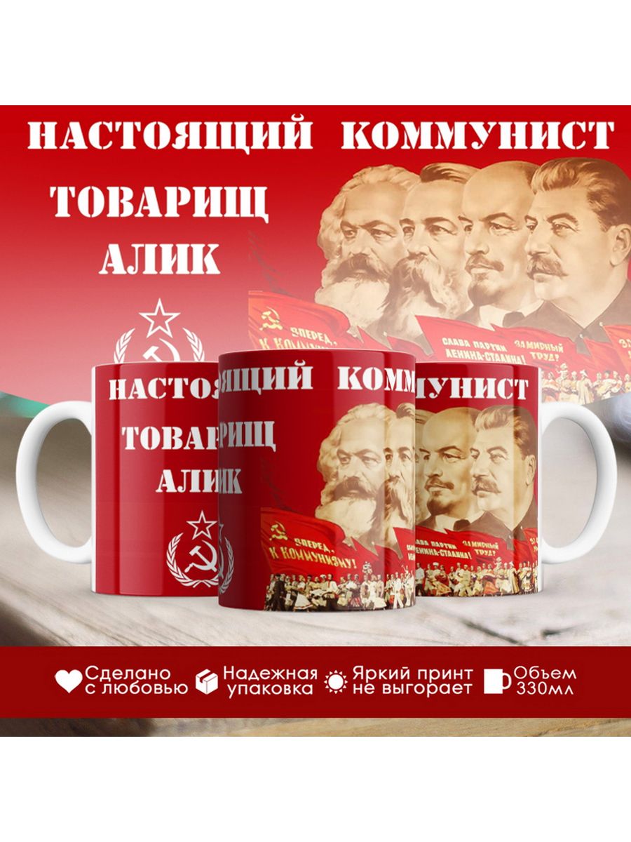 

Кружка именная Настоящий коммунист Алик
