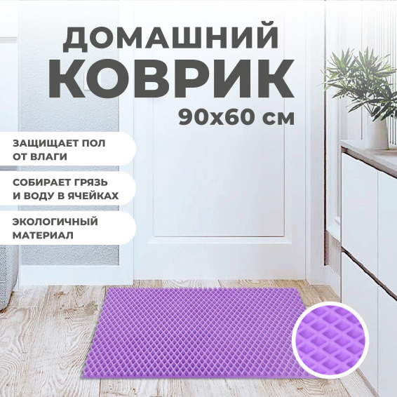 Коврик придверный EVA PROFY фиолетовый 90x60 813₽