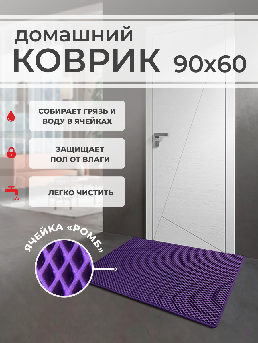 Коврик придверный EVA PROFY фиолетовый 90x60