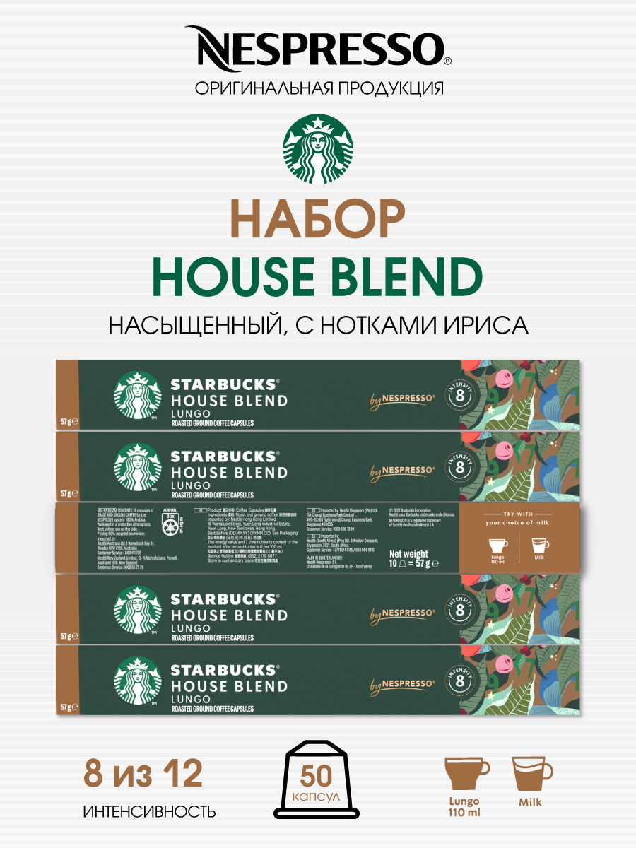 Кофе в капсулах Starbucks House Blend от Nespresso, 5 упаковок по 10 капсул