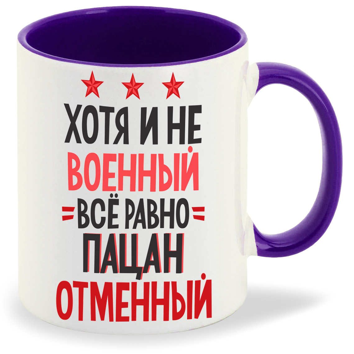 

Кружка CoolPodarok хотя и не военный все равно пацан отменный, хотя и не военный все равно пацан отменный