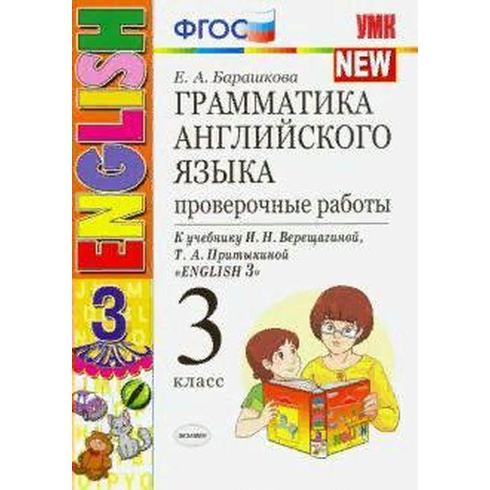 

Грамматика английского языка. 3 класс. Книга для родителей к учебнику И. Н. Верещагиной. Б