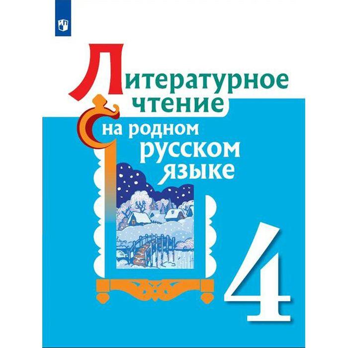 Учебники александровой родная литература. Литературное чтение на родном языке 4 класс. Литературное чтение на родном русском языке 1 класс. Русский язык. 1 Класс. Литературное чтение на родном русском языке 1 класс учебник.