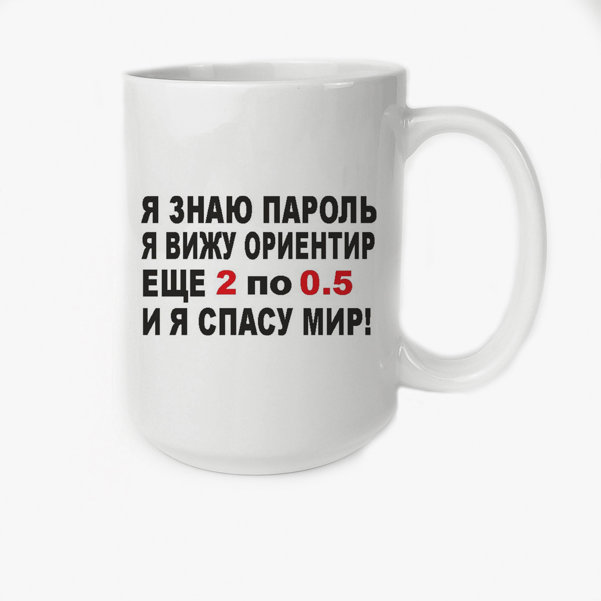 

Кружка Высокая CoolPodarok я знаю пароль я вижу ориентир