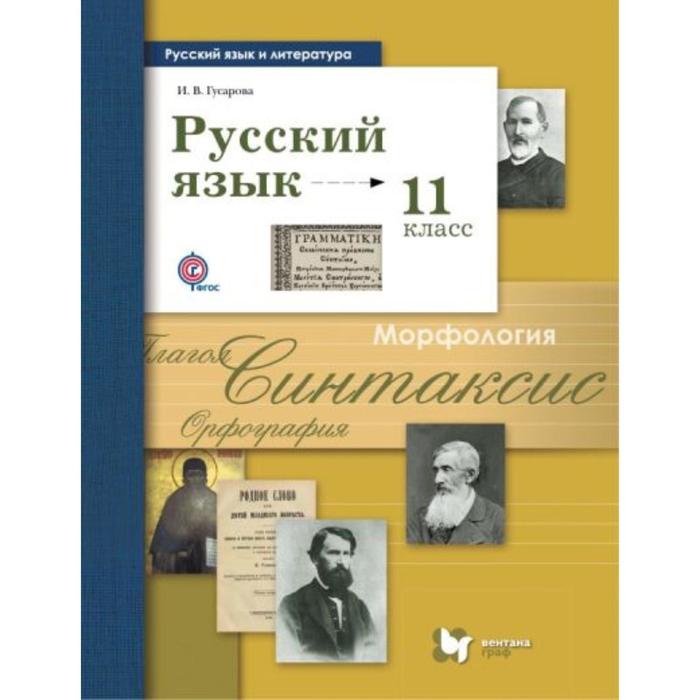 

Учебник. ФГОС. Русский язык. Базовый и углубленный уровни, 2019 г. 11 класс. Гусарова И. В